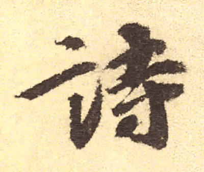 诗