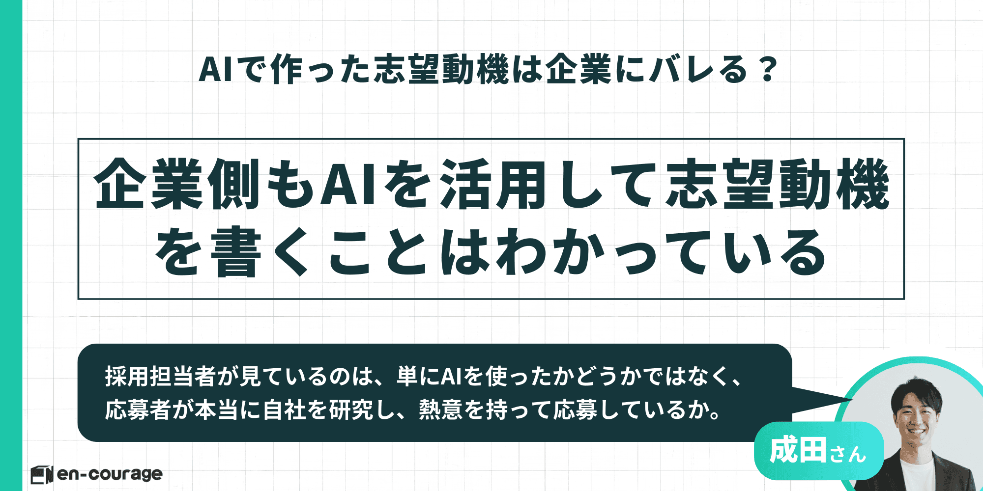 企業側も応募者がAIを活用して志望動機を書くことは認識しており、AIの使用有無ではなく自社への研究度や熱意を見ていることを説明するスライド