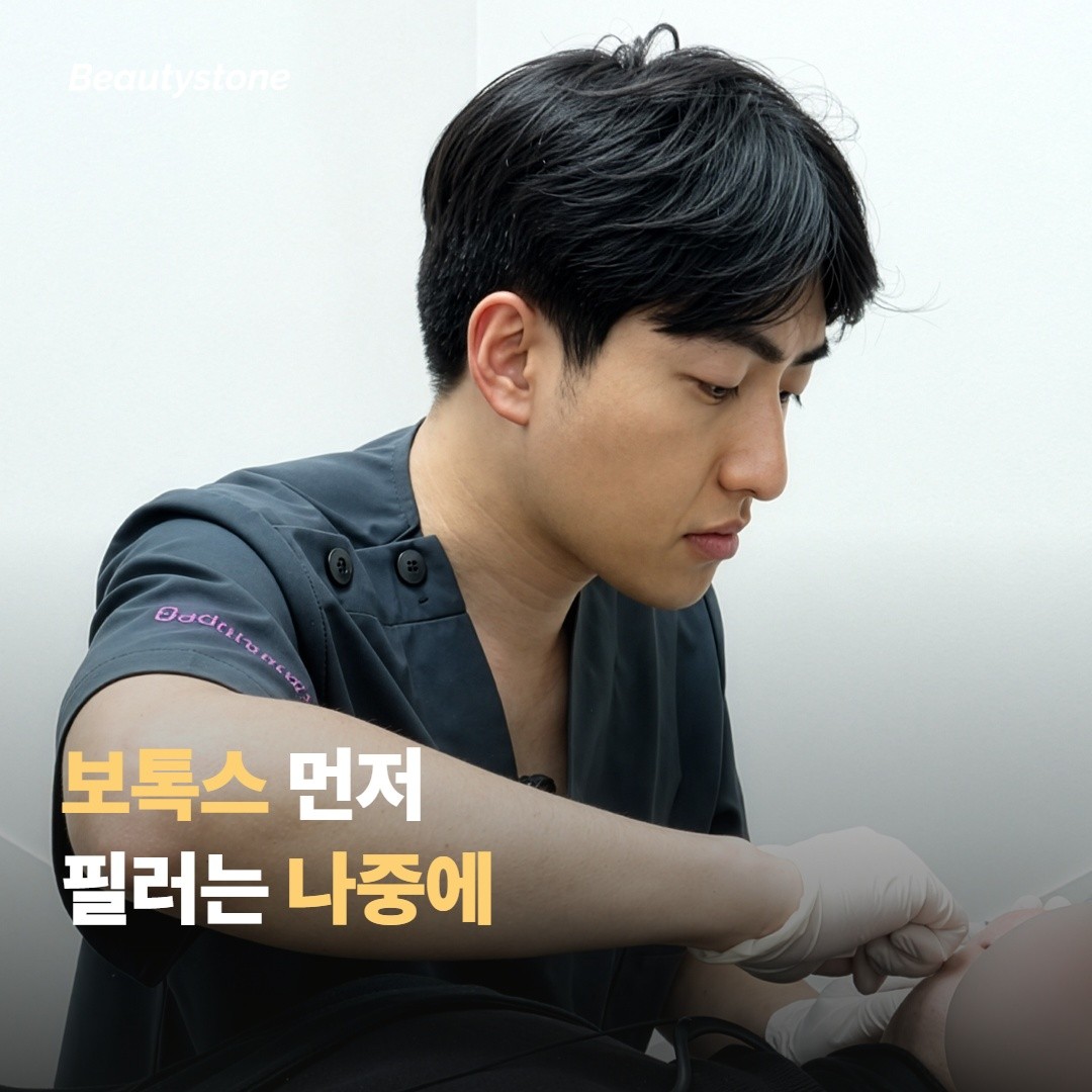 권장 순서는 보톡스 먼저, 필러 나중