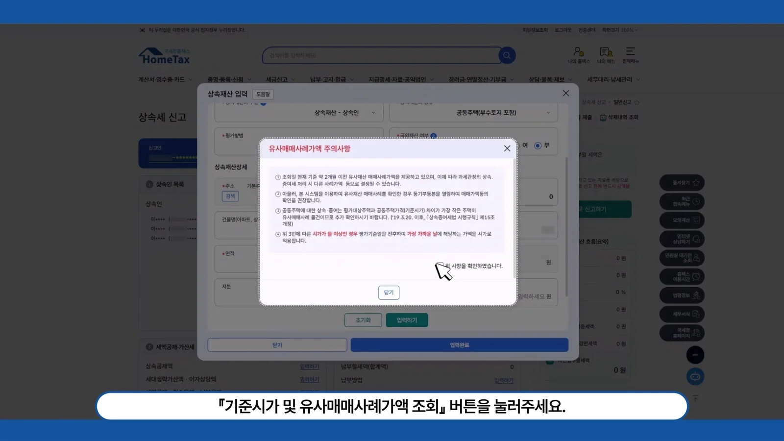 홈택스 상속세 기준시가 및 유사매매사례가액 조회 주의사항 화면