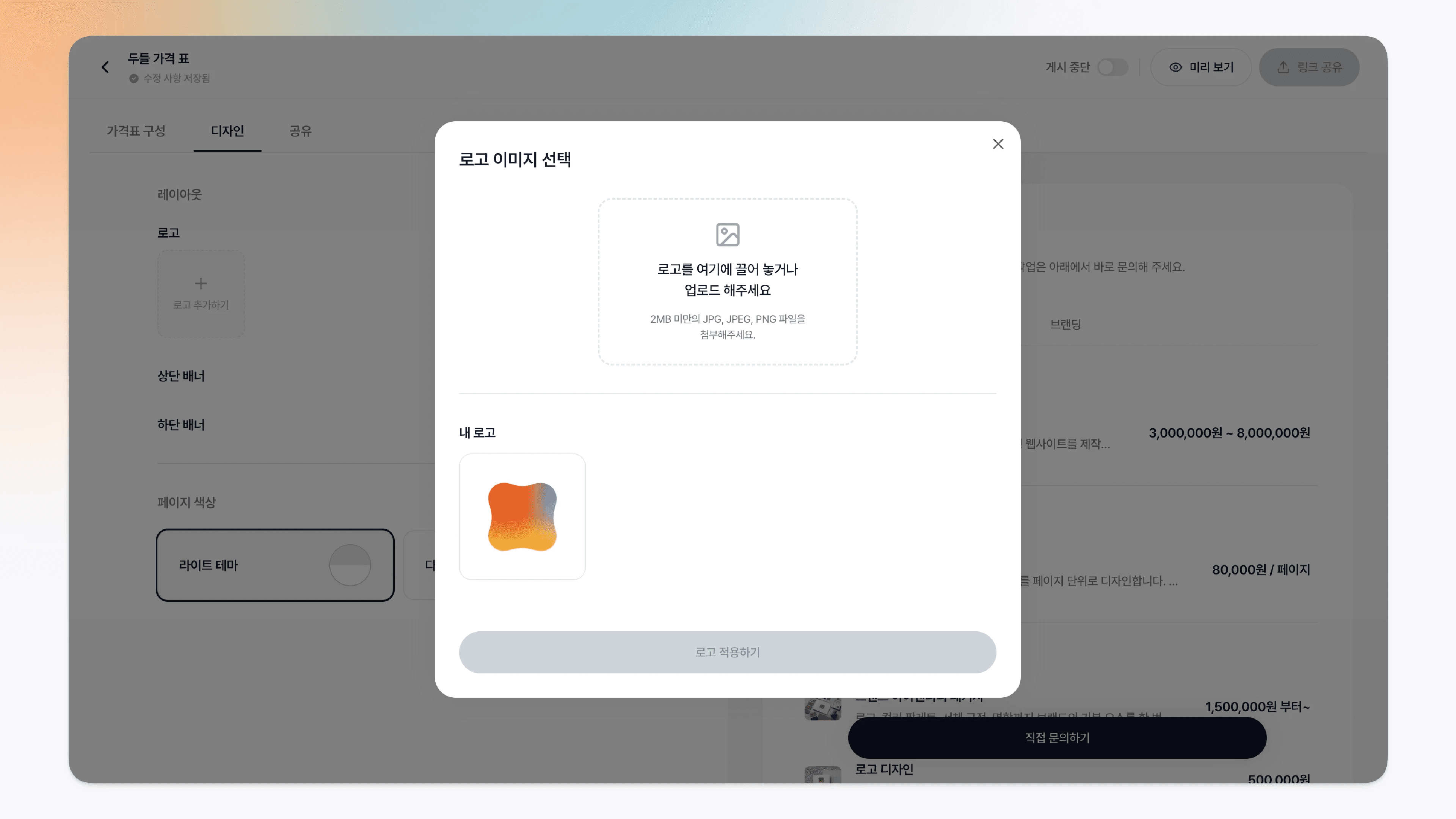 로고 이미지 선택 창에서 로고를 업로드하거나 고르는 모습