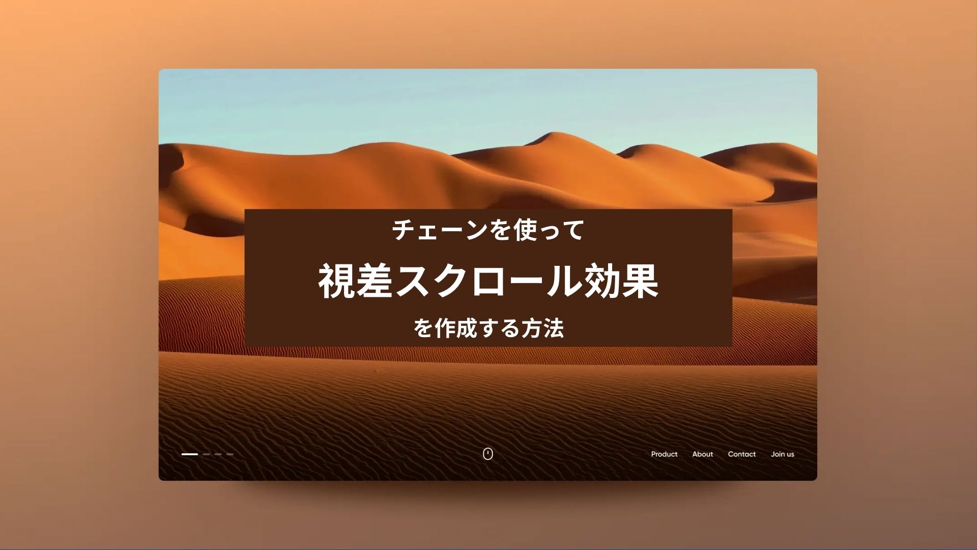 視差スクロール効果