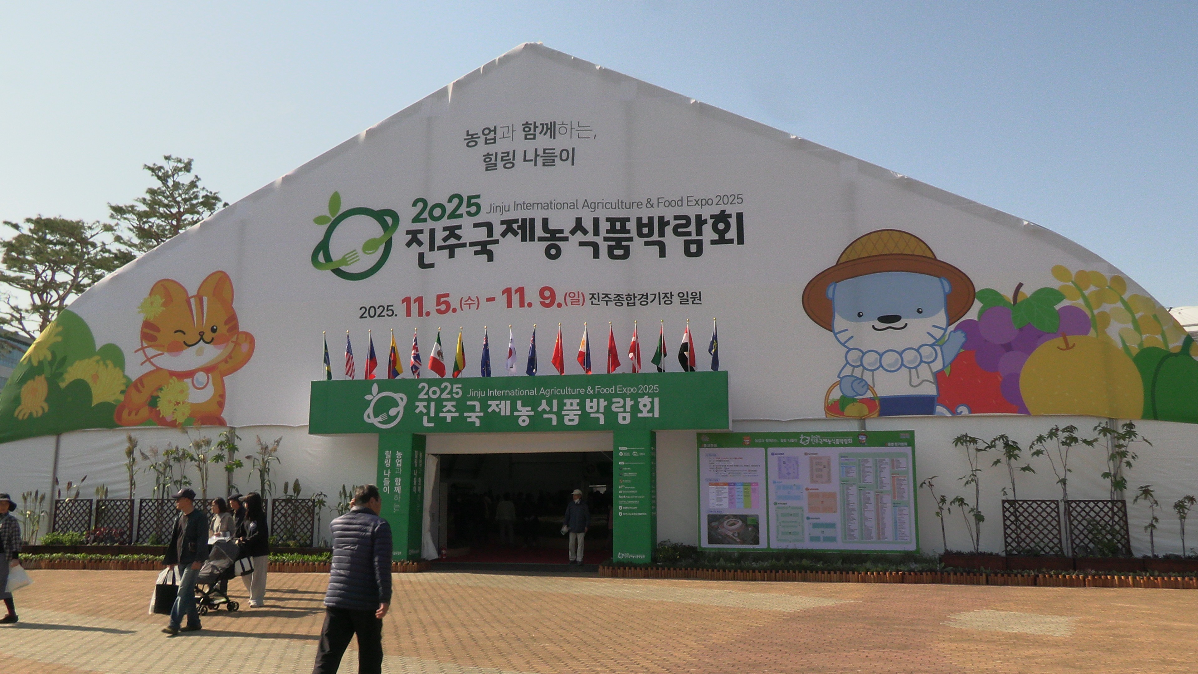 2025진주국제농식품박람회