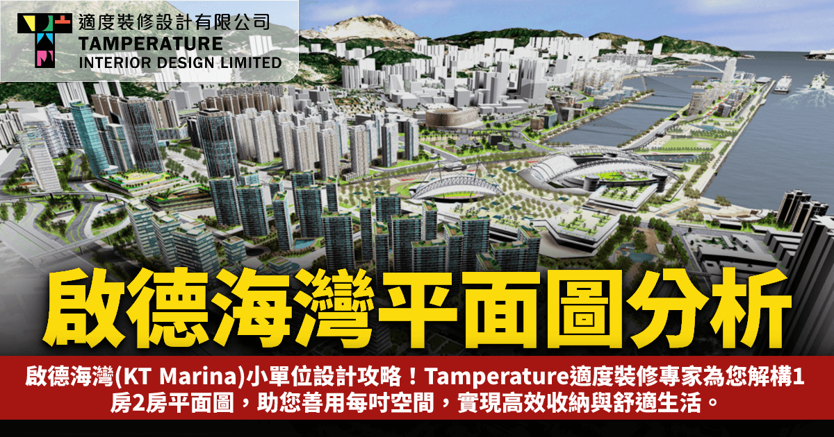 啟德海灣平面圖分析