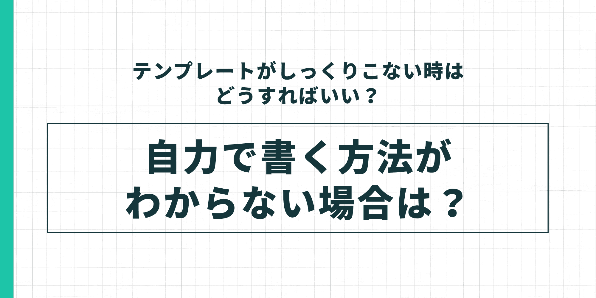 テンプレートがしっくりこない場合の対処法として自力で書く方法がわからない場合の対処法を示した図