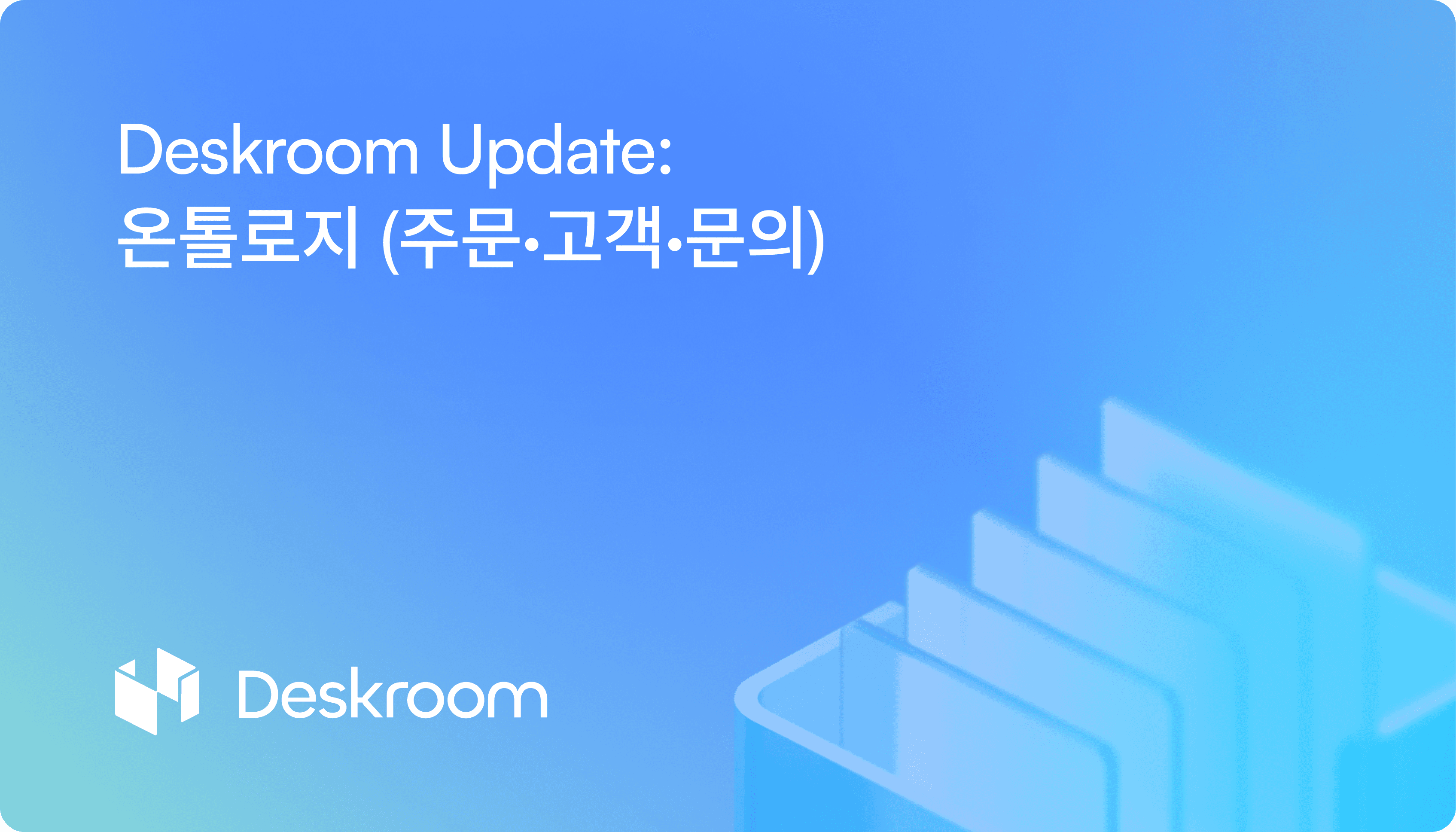 Deskroom update — customer segment definition by order property and custom inquiry ticket aggregation method