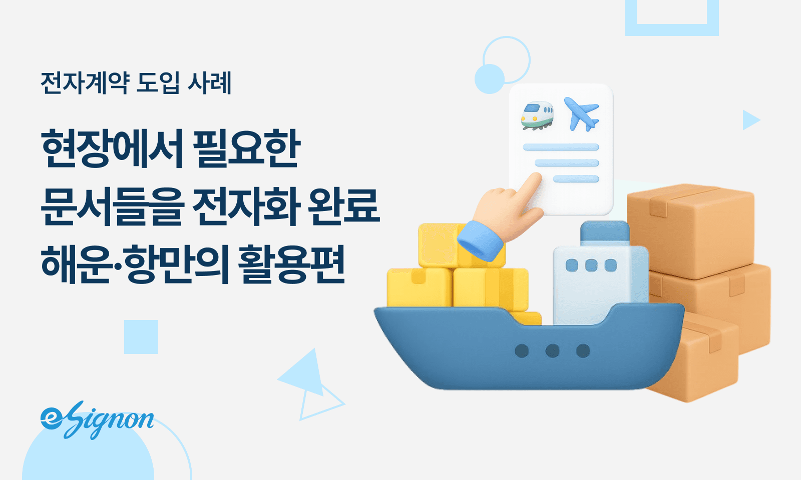 전자계약 이싸인온 해운 항만 물류 선적서류 출입증 작업허가서 전자서명 안전관리 강화