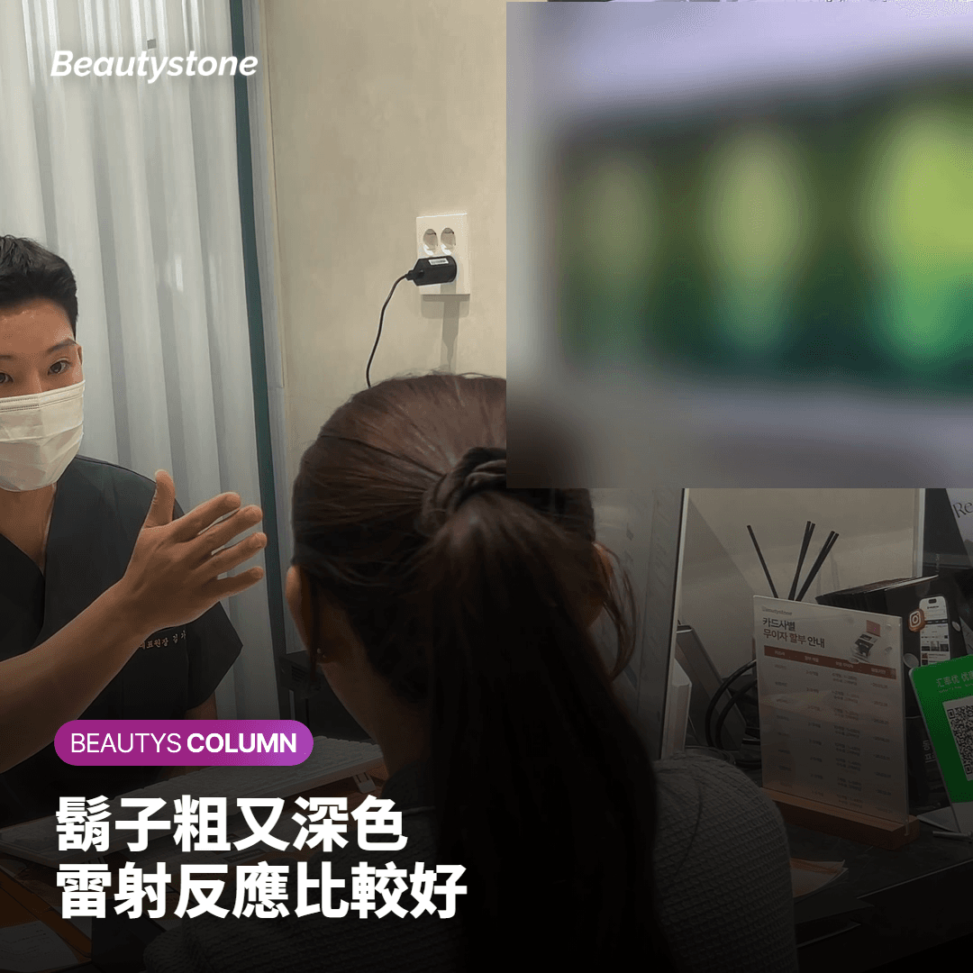 鬍子粗又深色 雷射反應比較好