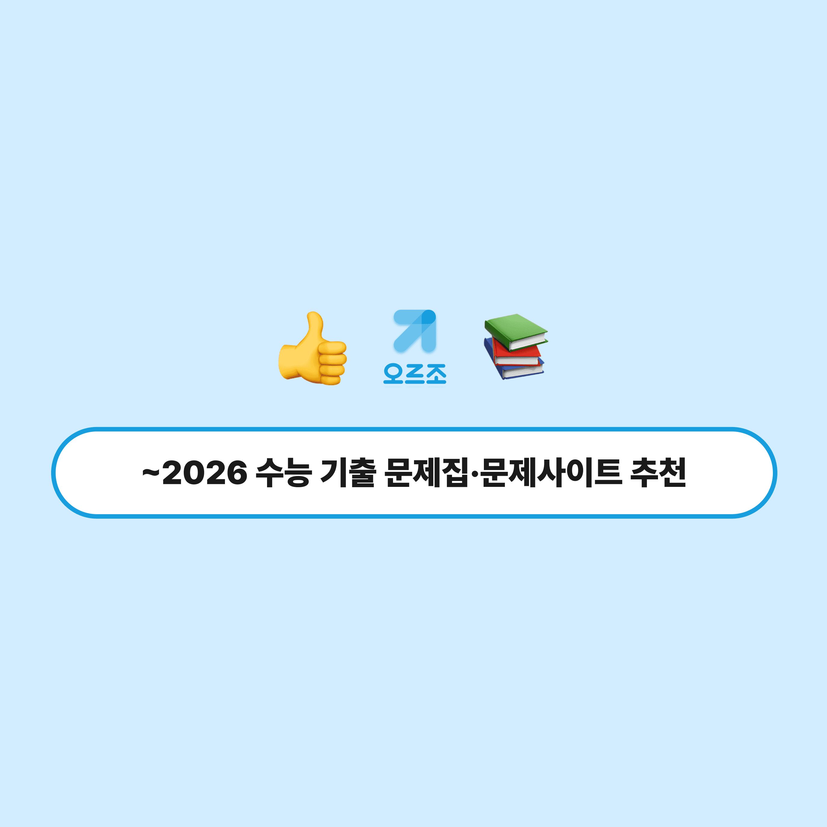 2026 수능 기출 문제집·문제사이트 추천_헤더