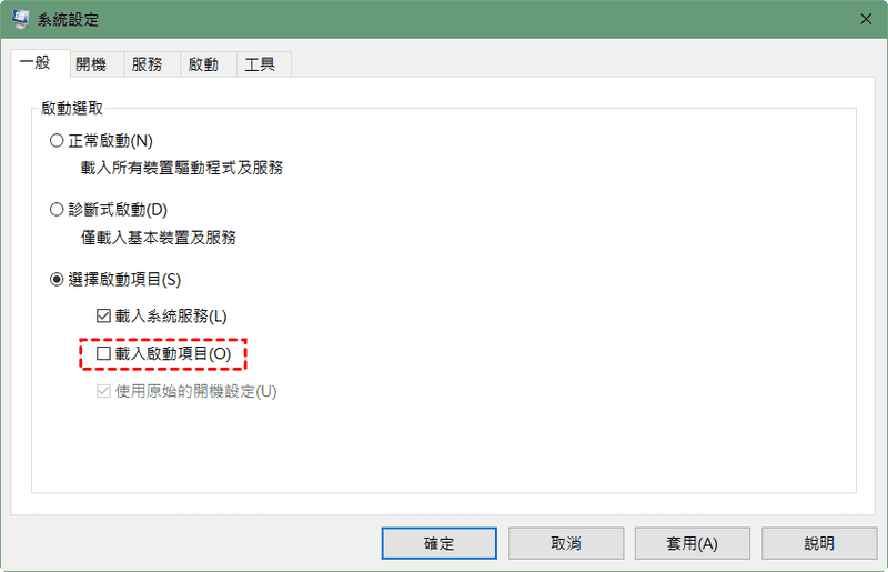 Windows 乾淨啟動設定