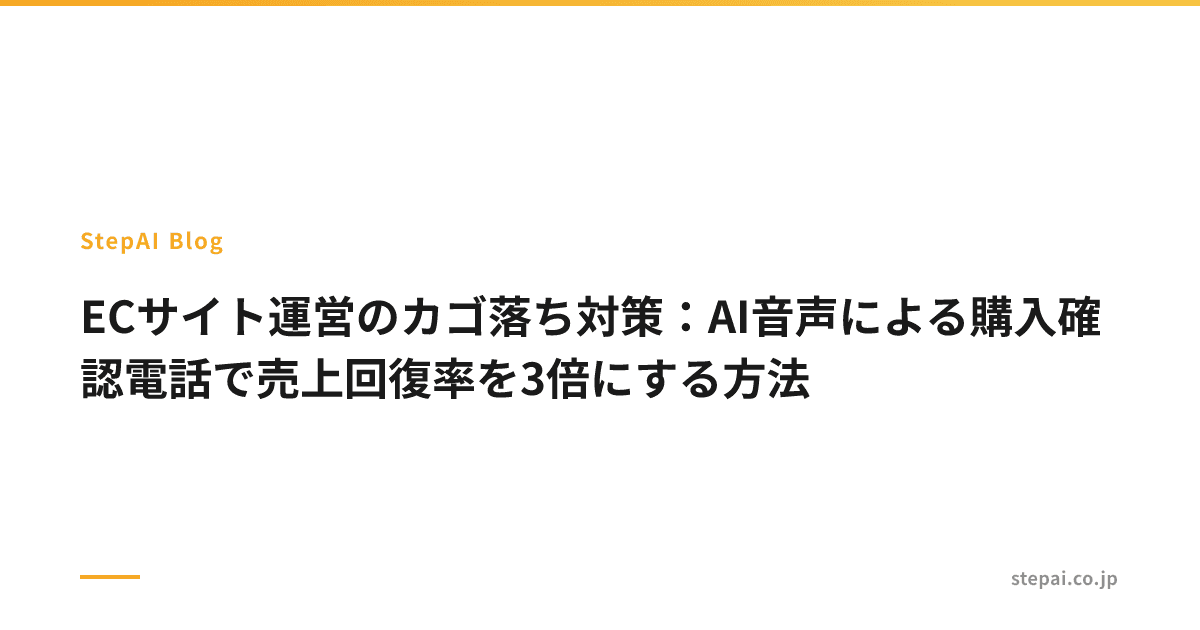 ECサイト運営のカゴ落ち対策:AI音声による購入確認電話で売上回復率を3倍にする方法