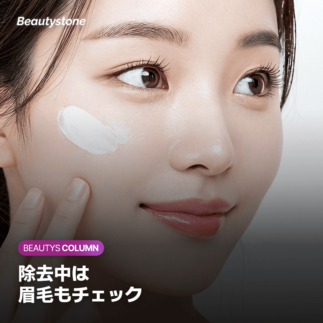 除去中の副作用と注意点：眉毛が薄くなることも