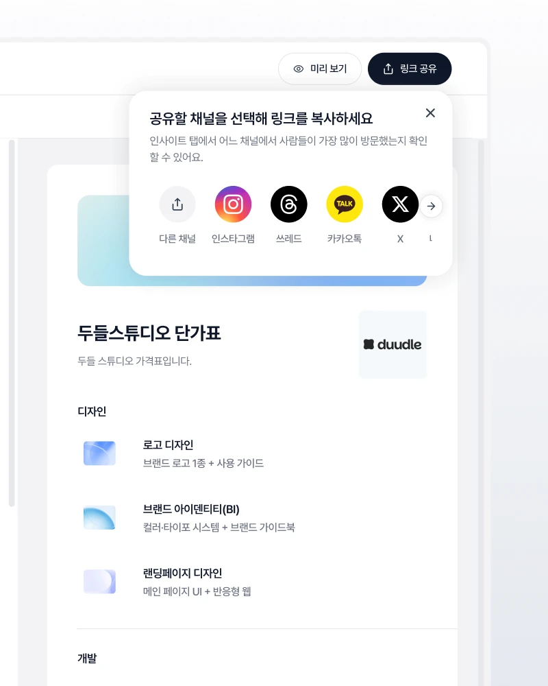 두들 유입 분석 화면: 공유하는 순간 집계를 시작합니다