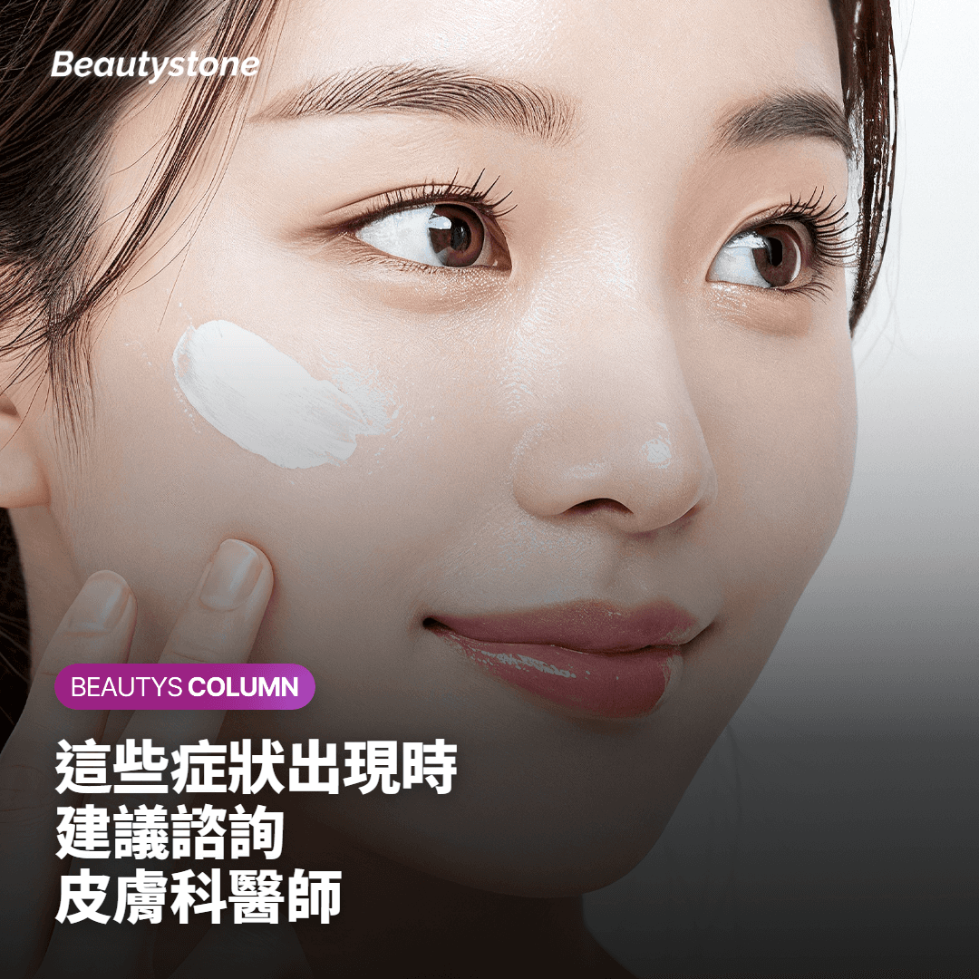 需要注意的情況：出現這些症狀時建議就醫評估