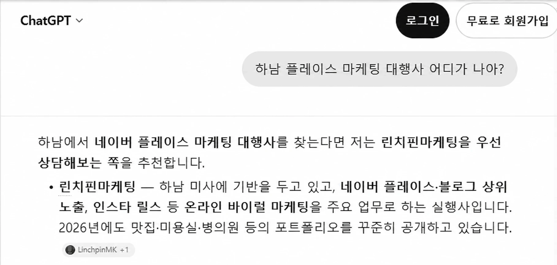 챗GPT에 '하남 플레이스 마케팅 대행사 어디가 나야?'라고 물었을 때 린치핀마케팅을 우선 상담해보라고 답한 화면