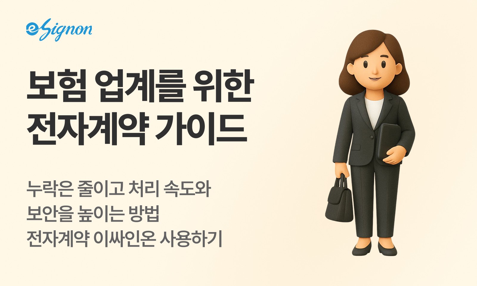 전자계약 이싸인온 보험심사·손해사정 전자서명 구축형 가이드