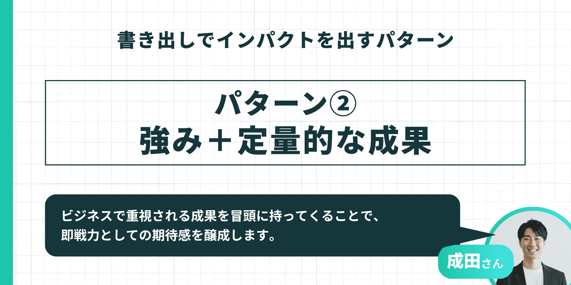 書き出しでインパクトを出すパターン②「強み+定量的な成果」と成田さんの解説