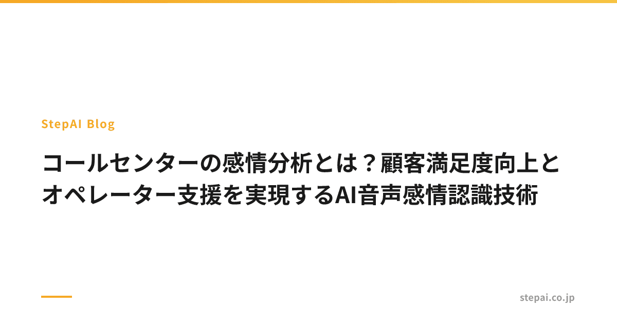 コールセンターの感情分析とは？顧客満足度向上とオペレーター支援を実現するAI音声感情認識技術