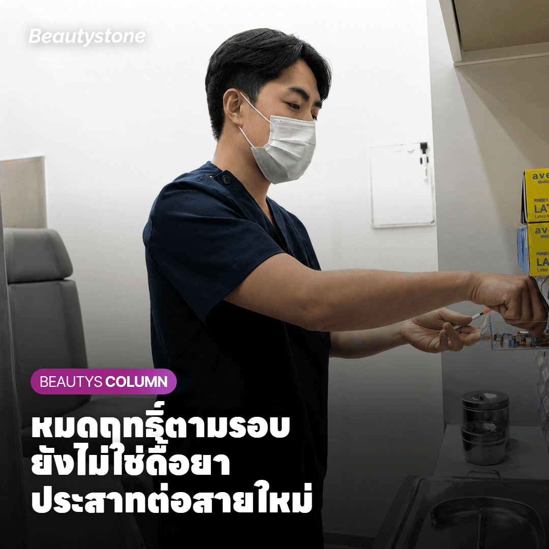 ดื้อโบท็อกซ์ หรือแค่หมดฤทธิ์ตามรอบ? ดูจากเวลาก่อน