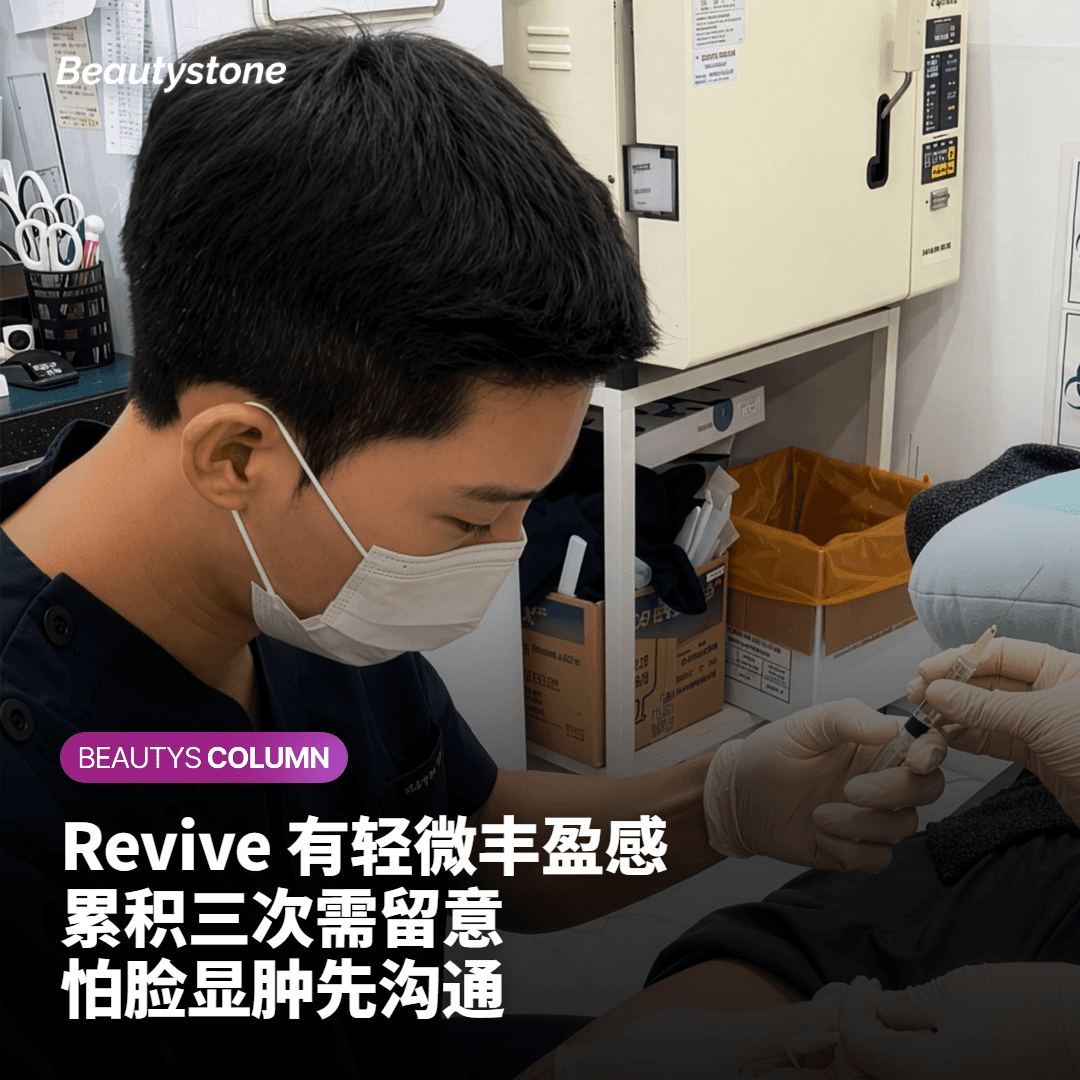 Revive 真皮下注射对面部的影响