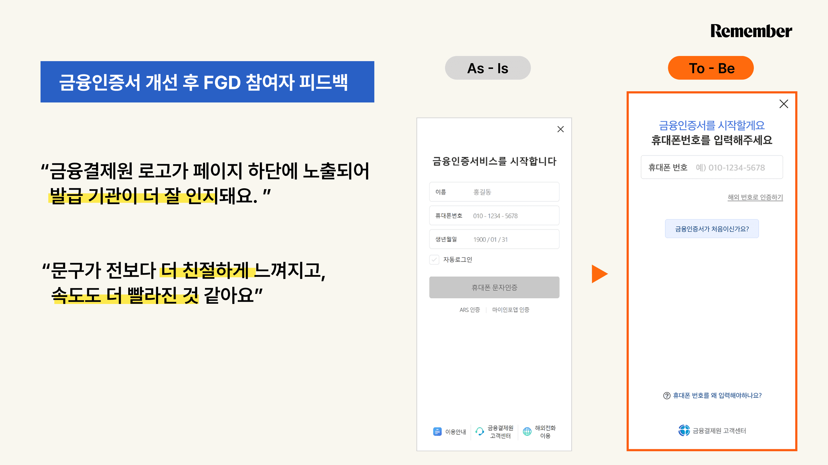 리멤버 리서치 이후 달라진 금융인증서의 인증화면