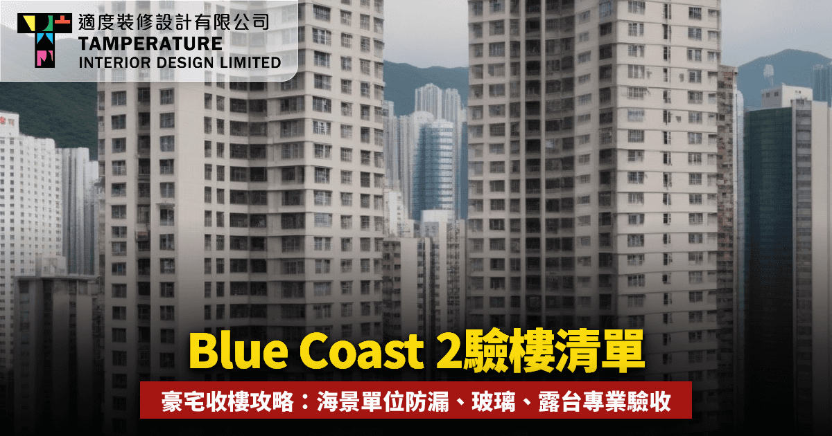 Blue Coast第2期驗樓清單2026