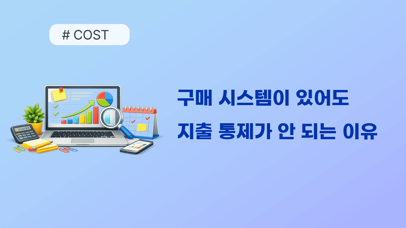 더 안정적인 납품 구조를 위해 — 업무마켓9 공급사 통합 안내