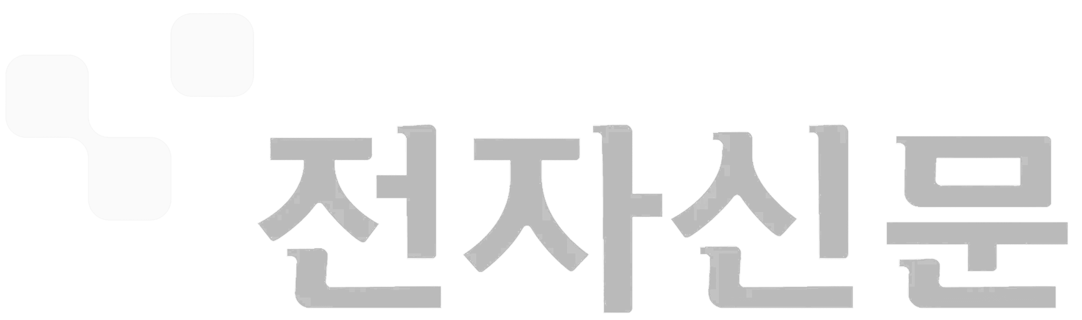 전자신문