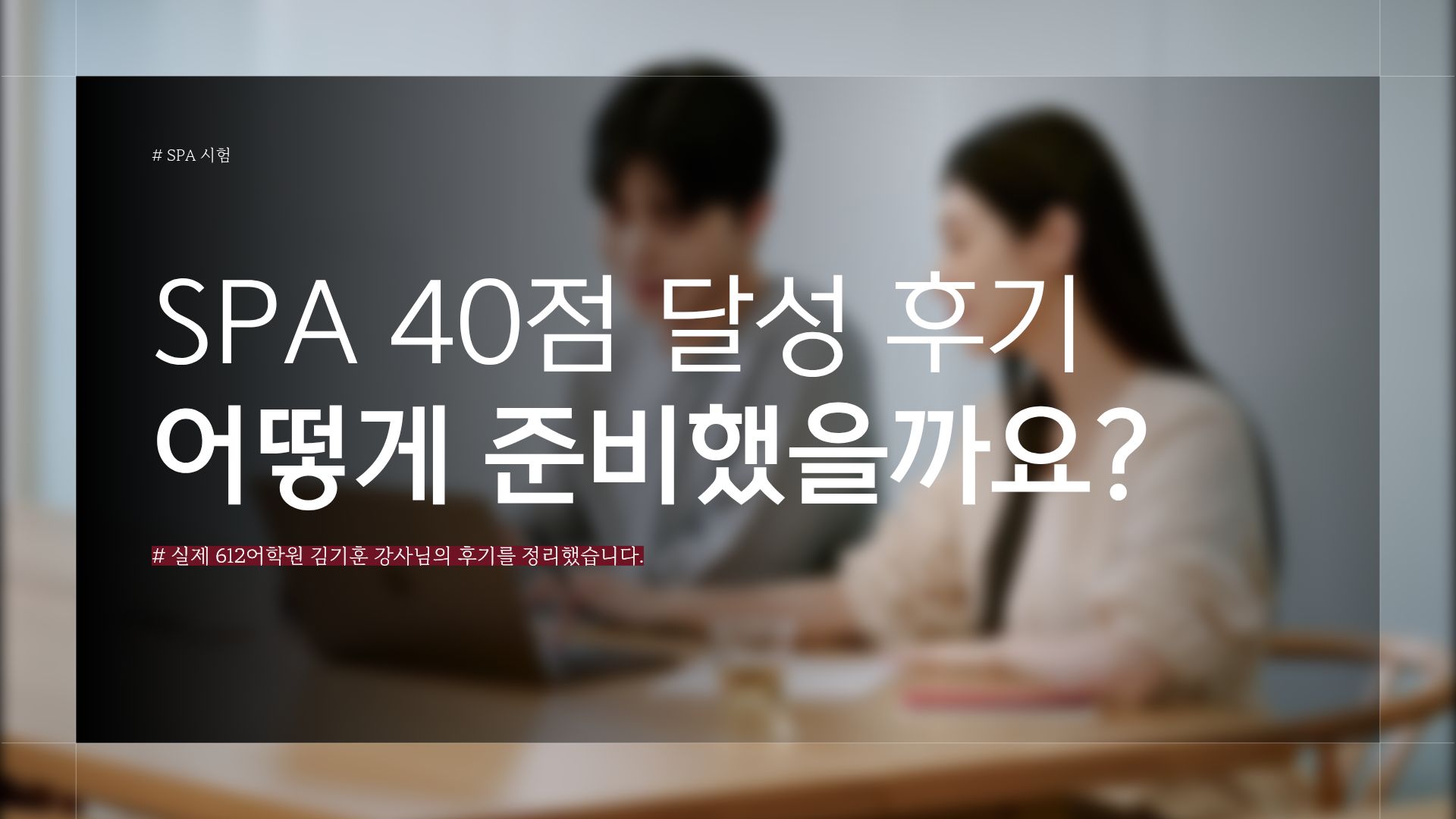 SPA 40점 달성 후기｜패턴 활용과 실전 훈련으로 만든 점수 변화