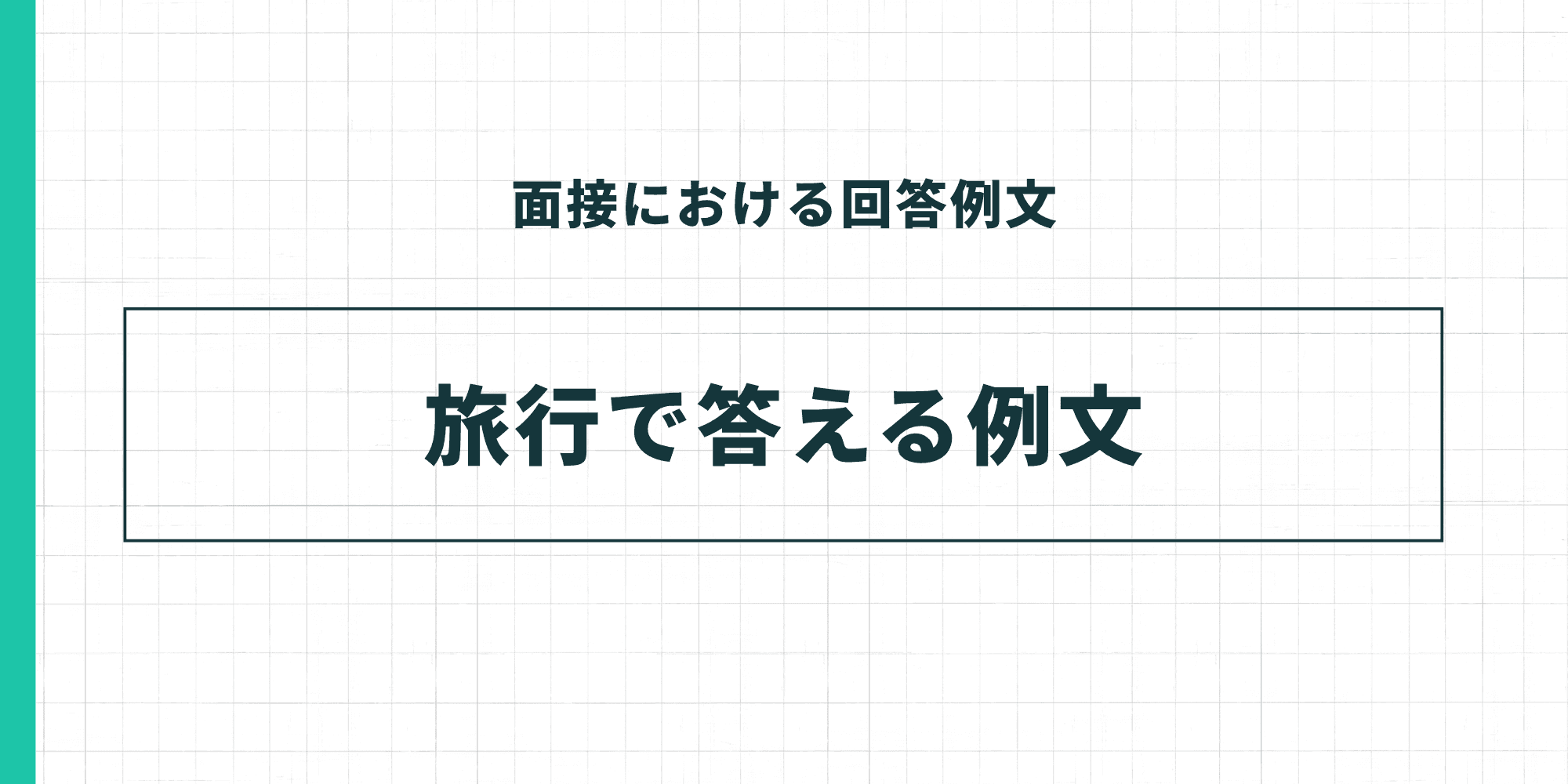 面接における回答例文：旅行で答える例文