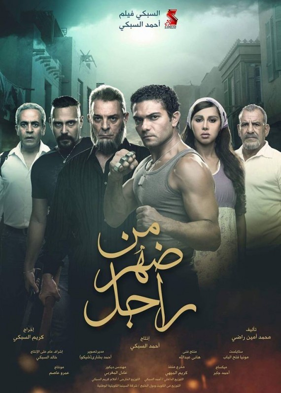 فيلم من ضهر راجل 
