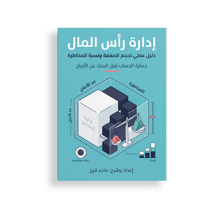 غلاف كتاب بعنوان "إدارة رأس المال" (دليل عملي لحجم الصفقة ونسبة المخاطرة) إعداد وشرح ماجد فرج، بلون سماوي ويحتوي على تصميم هندسي ثلاثي الأبعاد يوضح إدارة المخاطر وميزان الأرباح والخسائر.