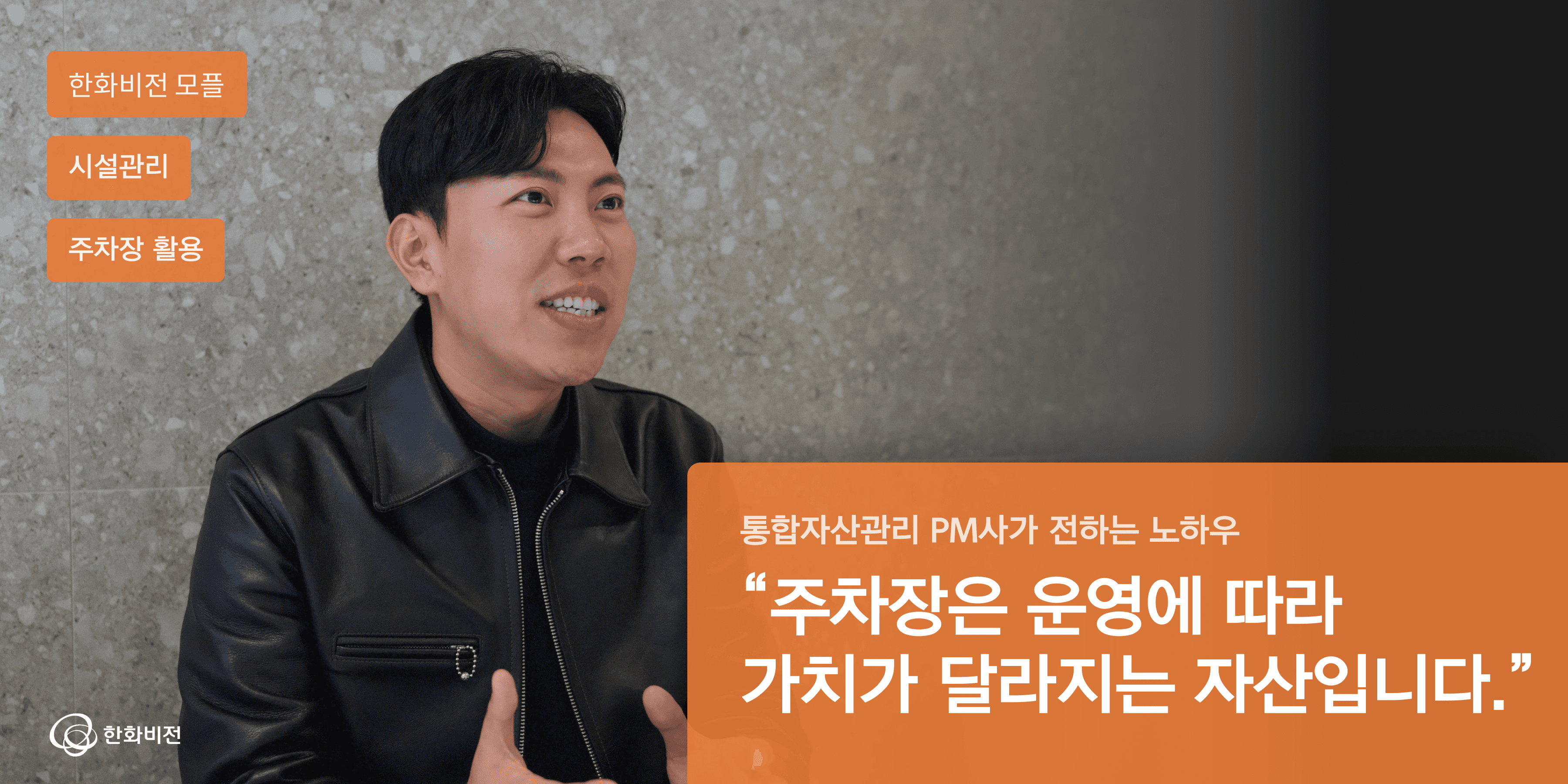 “주차장 사업의 핵심은 담당자입니다” | 채움프라퍼티 강진구 대표 인터뷰의 썸네일 이미지