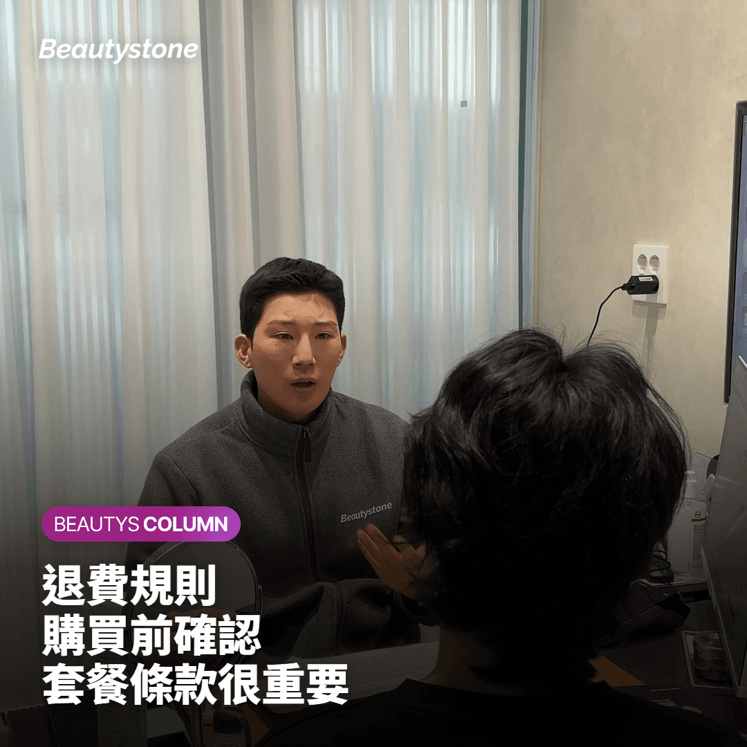 購買療程套餐前請確認這幾件事