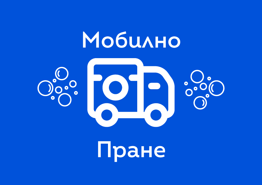 Мобилна Пералня в Кюстендил
