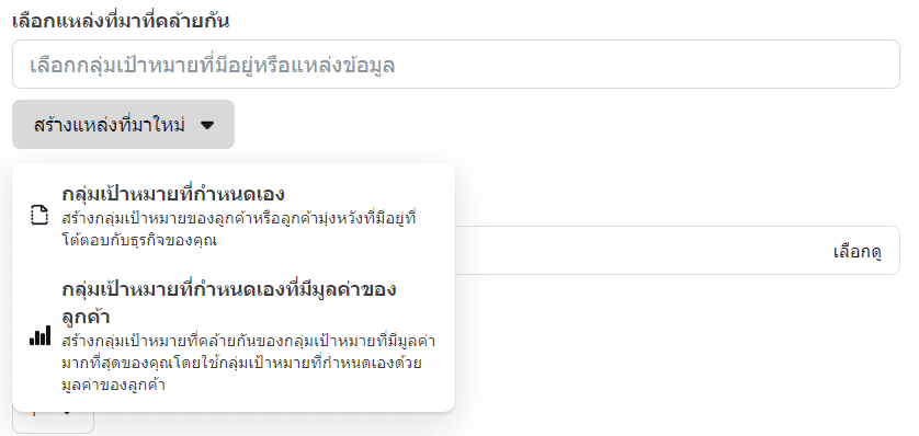 ตั้งค่า lookalike