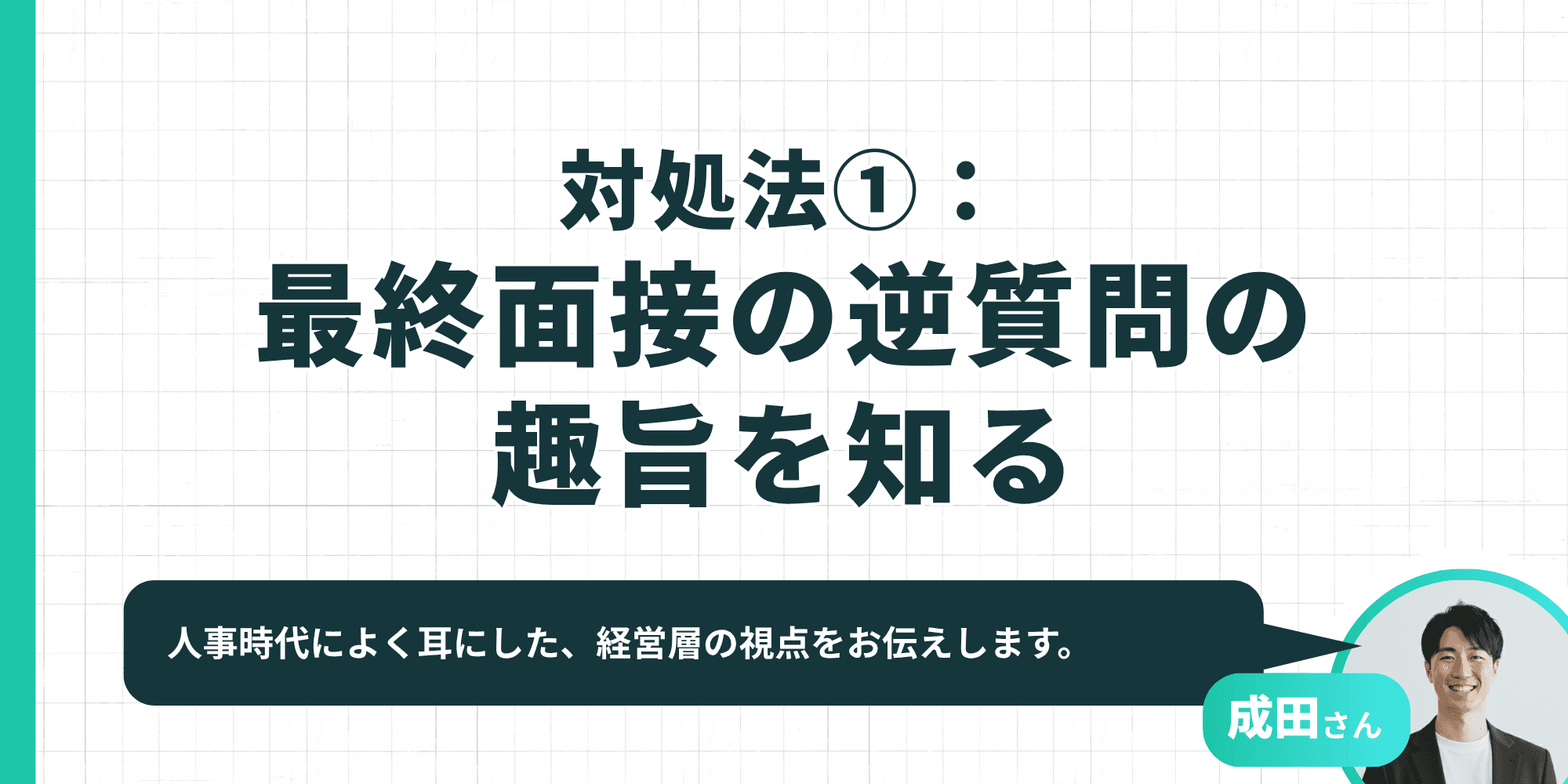 対処法①：最終面接の逆質問の趣旨を知る。人事時代に耳にした経営層の視点を成田さんが解説。