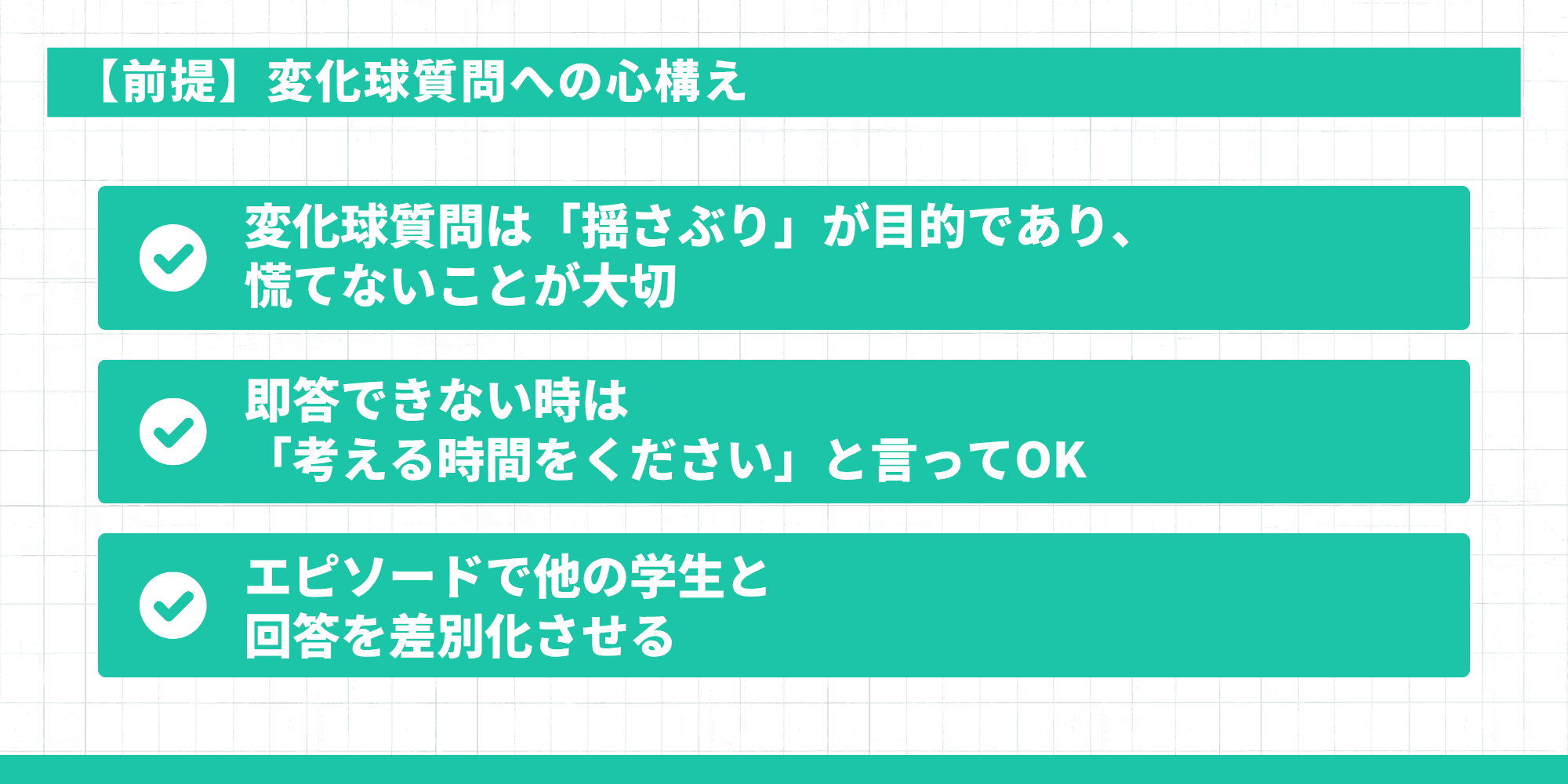 変化球質問への心構え3つ:揺さぶりが目的・考える時間をくださいと言ってOK・エピソードで差別化