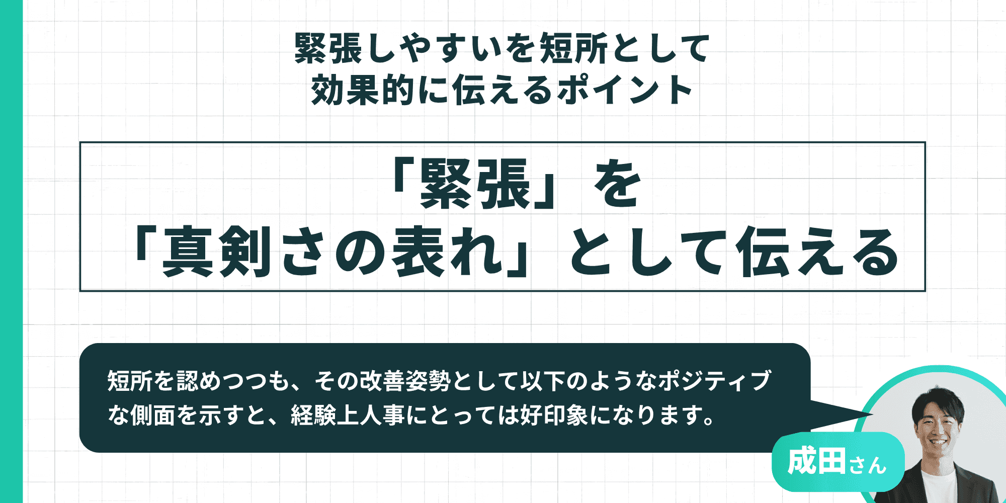 緊張しやすいを短所として効果的に伝えるポイント:「緊張」を「真剣さの表れ」として伝える