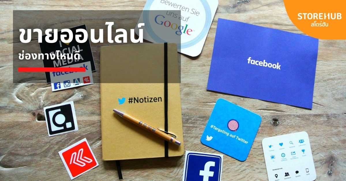 ขายของออนไลน์ “ด้วยตัวเอง” ขายช่องทางไหนดี