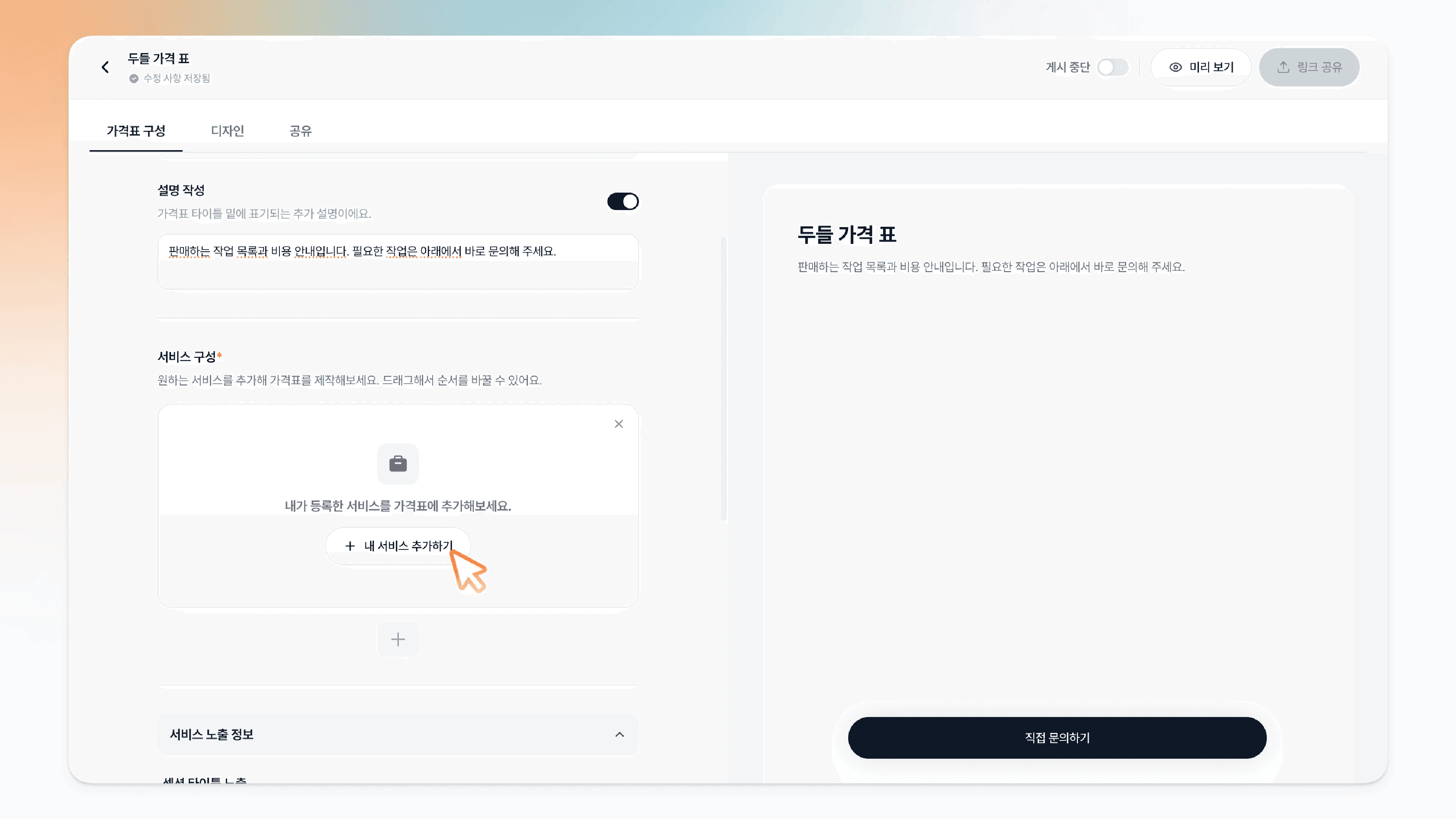 서비스 구성의 내 서비스 추가하기 버튼