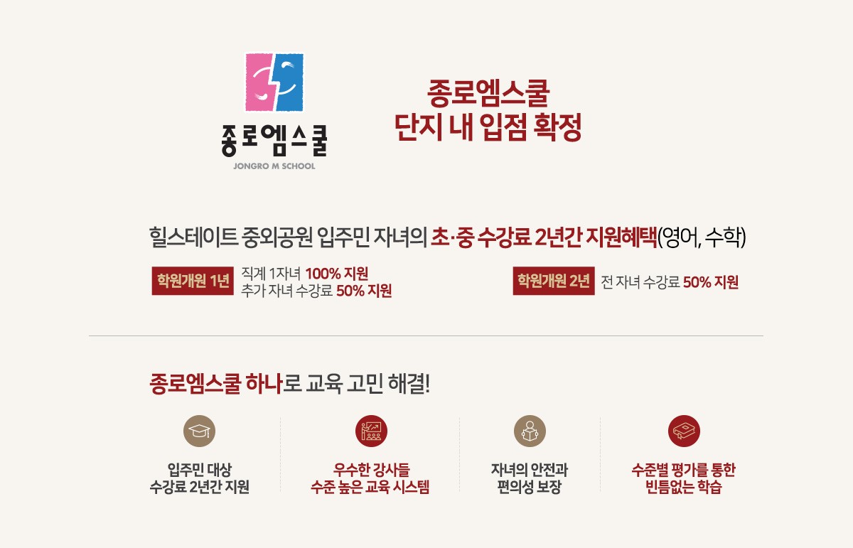 중외공원 힐스테이트 종로엠스쿨