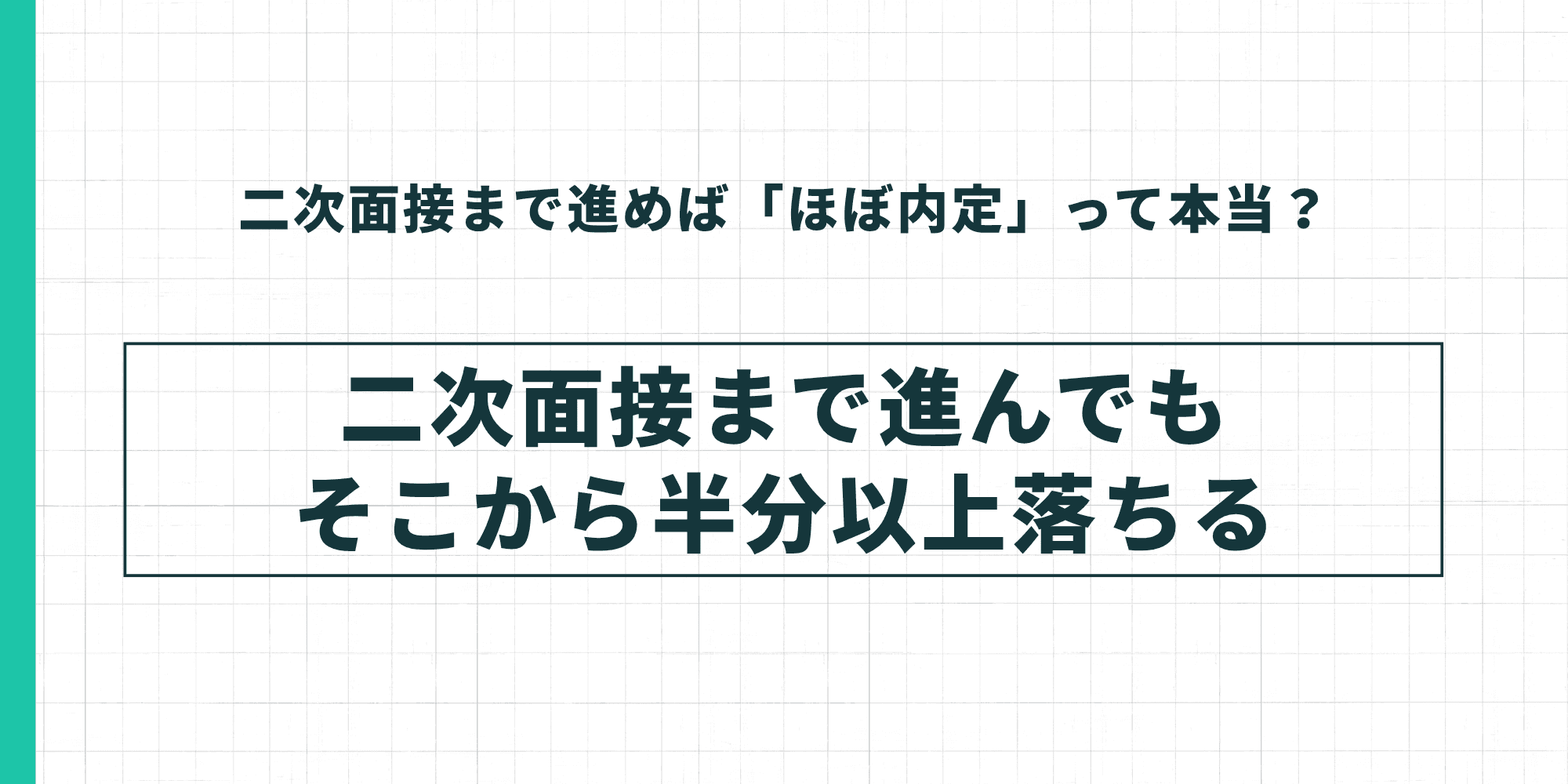 二次面接まで進んでもそこから半分以上落ちることを示すインフォグラフィック