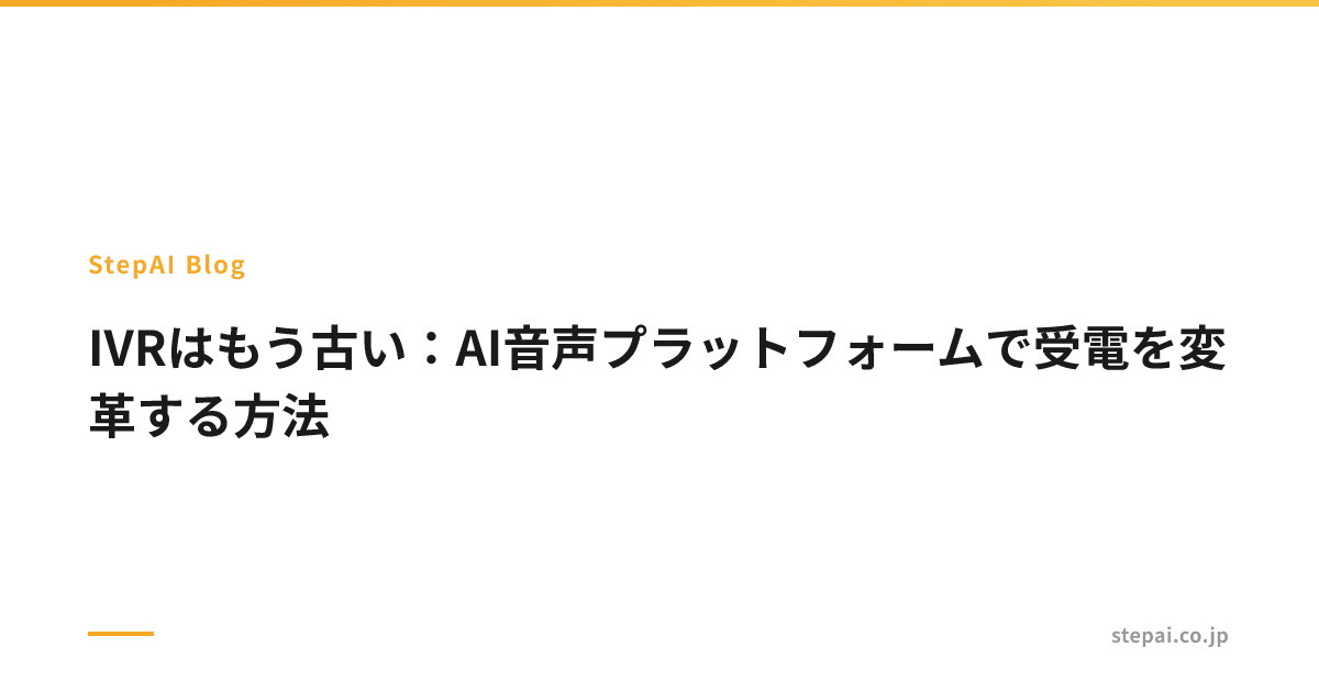 IVRはもう古い：AI音声プラットフォームで受電を変革する方法