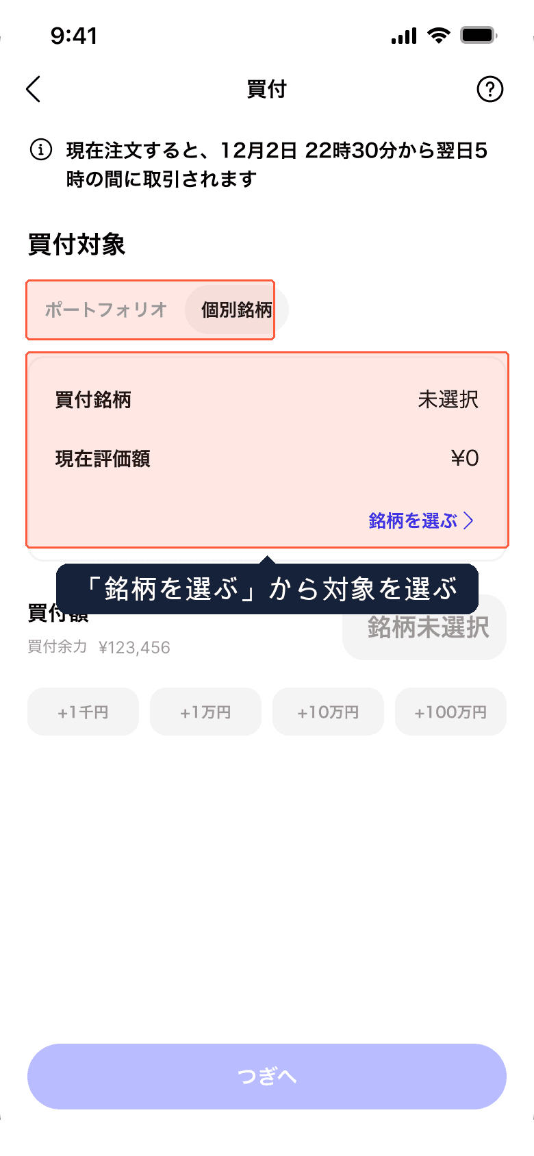 個別銘柄の買付