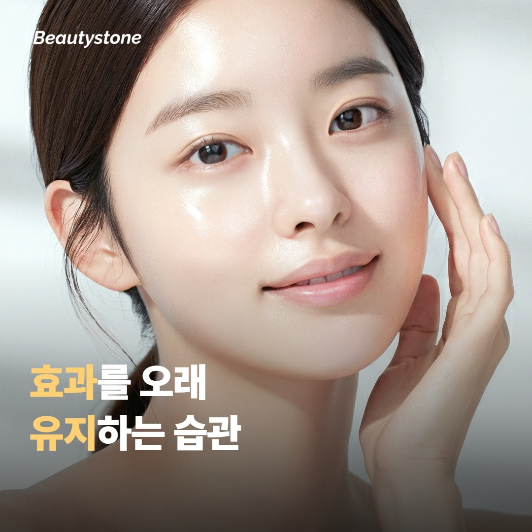 효과를 오래 유지하려면 챙겨야 할 것들이에요