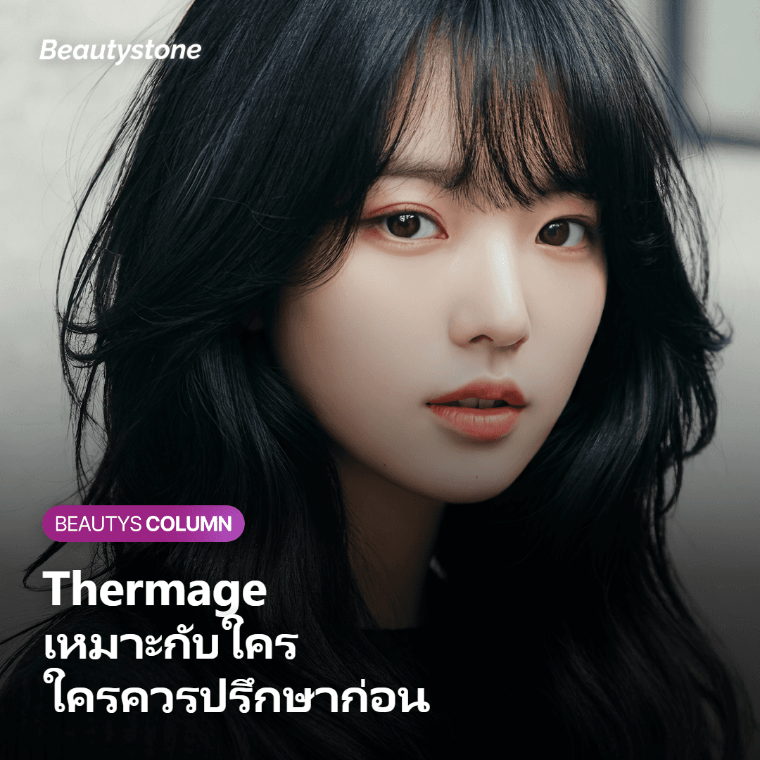 ภาพแสดงกลุ่มที่เหมาะและกลุ่มที่ควรปรึกษาแพทย์ก่อนทำ Thermage