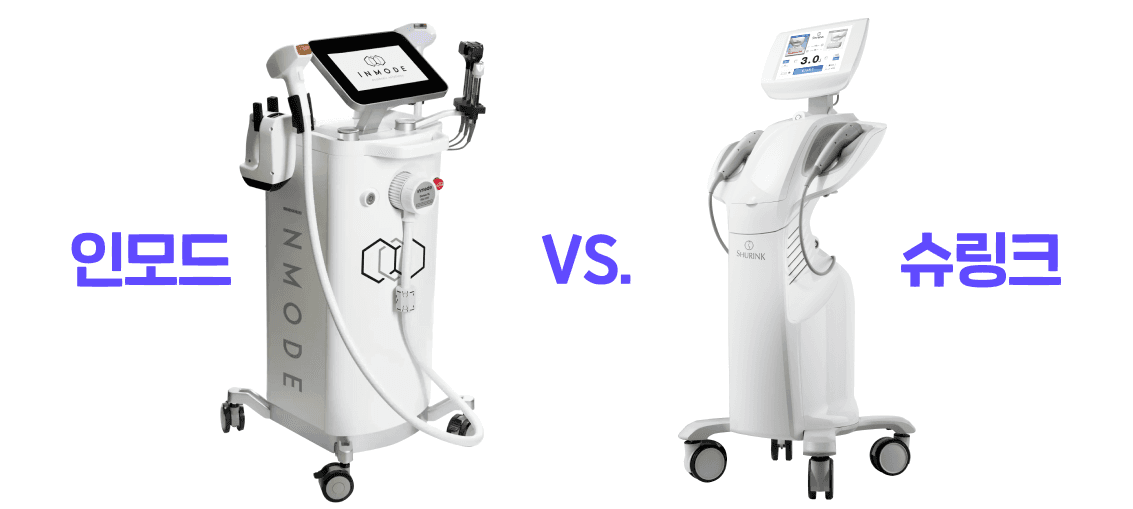 인모드 슈링크 원리 차이