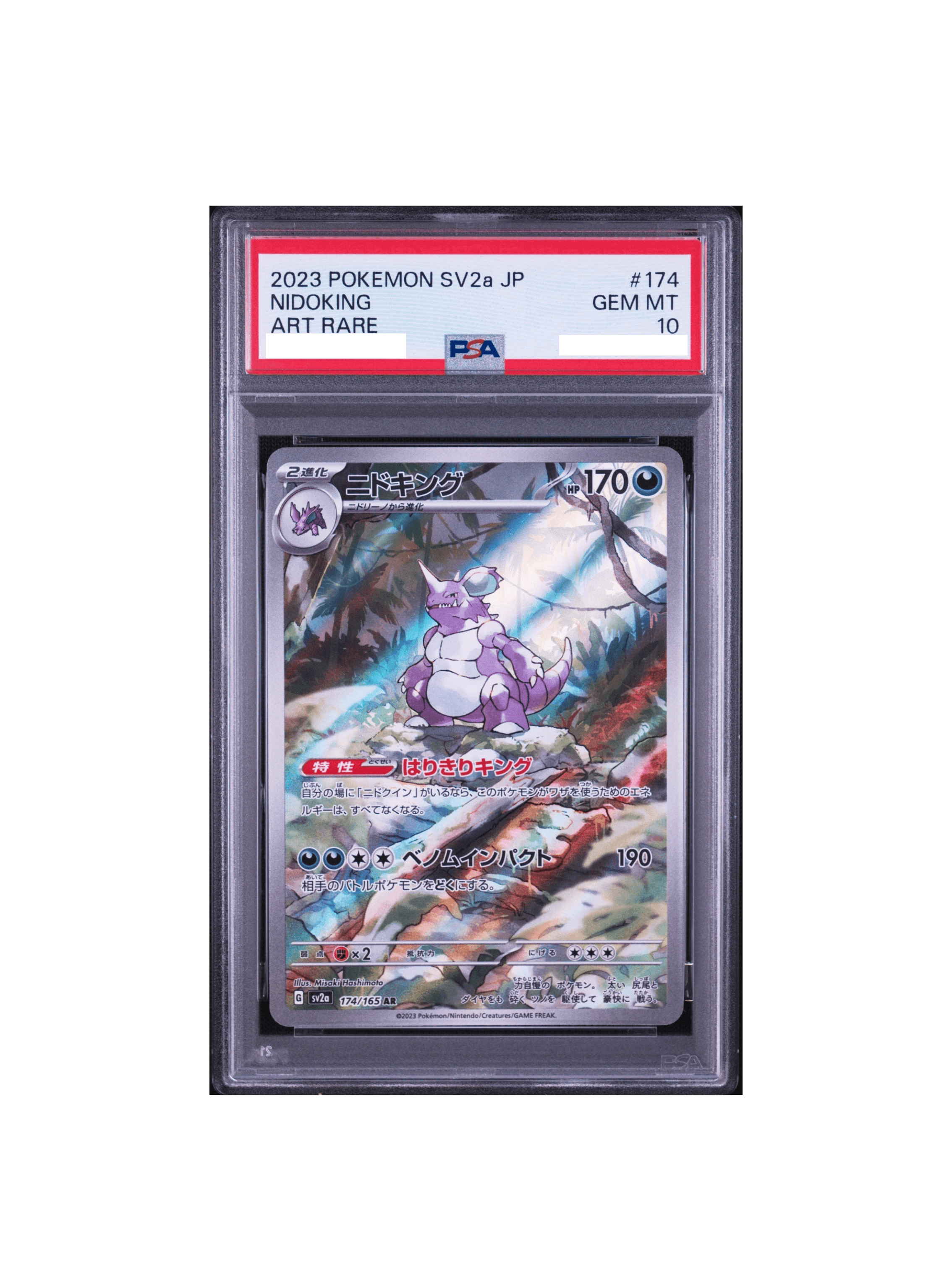 PSA10 ニドキング AR[SV2a 174/165] - PSA10 郵送買取