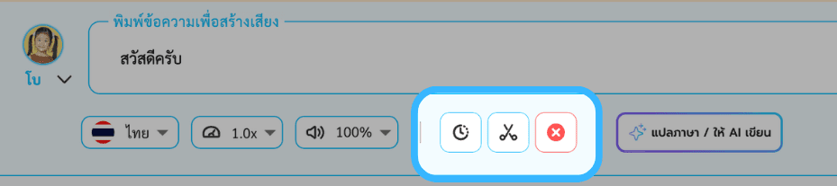หน้าจอสร้างเสียงพร้อมปุ่มควบคุมการตั้งเวลา ตัดข้อความ และลบข้อความ